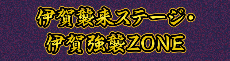 伊賀襲来ステージ・伊賀強襲ZONE | CRバジリスク~甲賀忍法帖 伊賀襲来ステージ・伊賀強襲ZONE | CRバジリスク~甲賀忍法帖
