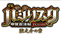 甲撃＆天命の刻 | CRバジリスク～甲賀忍法帖～弦之介の章 公式サイト